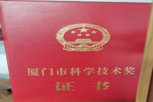 公司获得厦门市科技进步奖